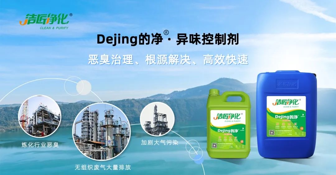 Dejing的凈??煉油廠除臭劑，廢氣除臭更高效！.jpg