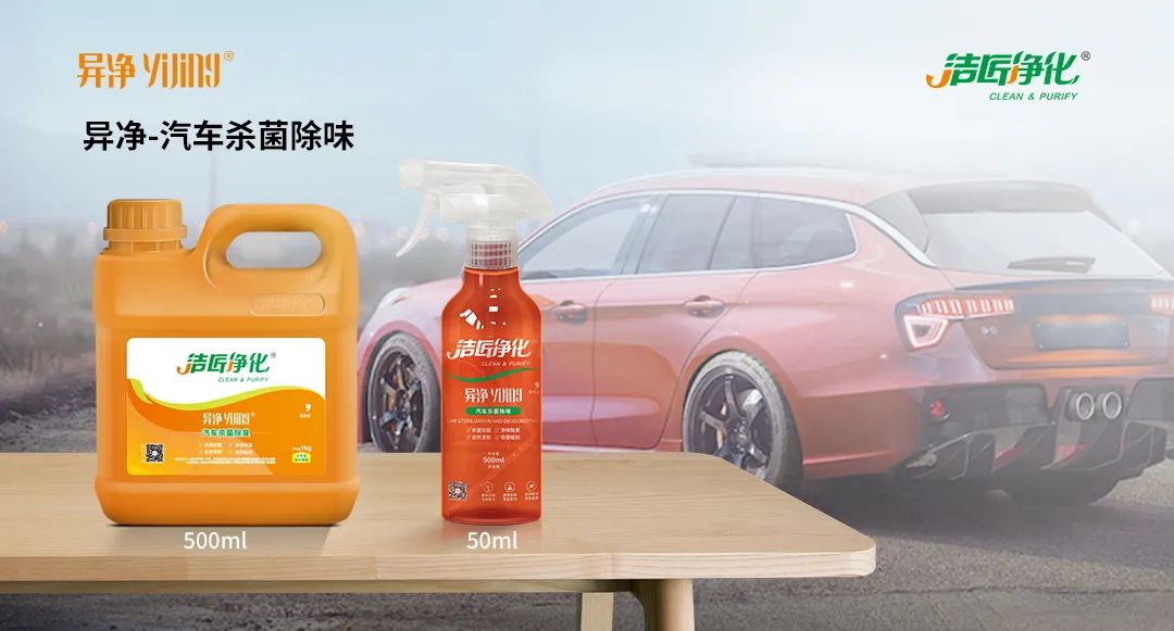 愛車除味、殺菌、消毒全搞定，常備潔匠凈化?異凈除味劑！.jpg
