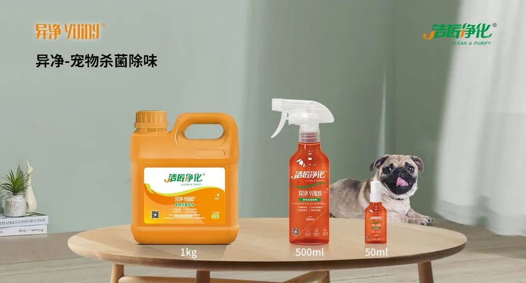 空調(diào)、寵物...細(xì)分應(yīng)用領(lǐng)域，異凈除味劑專注你的家居健康呼吸！.jpg